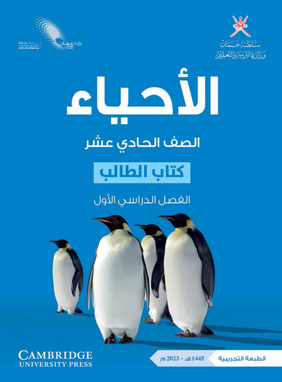 كتاب الطالب لمادة الأحياء للصف الحادي عشر الفصل الأول